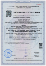 Сертификат соответсвия ИСО 9001-2015